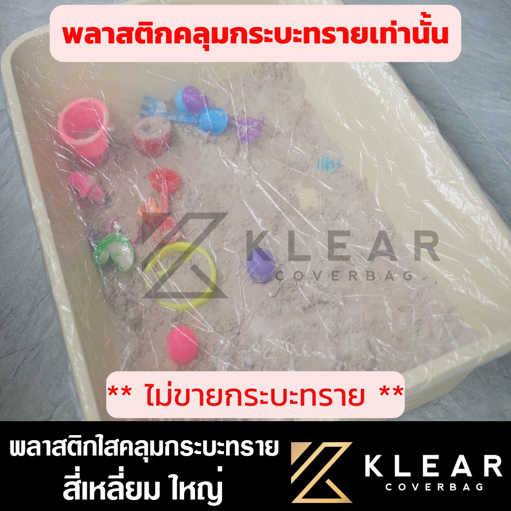 พลาสติกใส คลุมกระบะทราย *ไม่ขายกระบะทราย* กันน้ำ กันฝน กันฝุ่น กันขี้นก กันแมลง มียางยืดรอบผืน