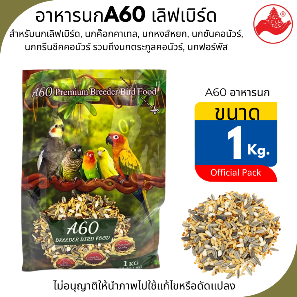 A60 Lovebird Food  เลิฟเบิร์ด สำหรับนกเลิฟเบิร์ด, นกค๊อกคาเทล, นกหงส์หยก, นกซันคอนัวร์ ขนาดบรรจุ : 1 กก.