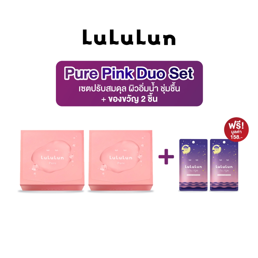 LuLuLun PURE PINK DUO SET สูตรปรับสมดุลผิว
