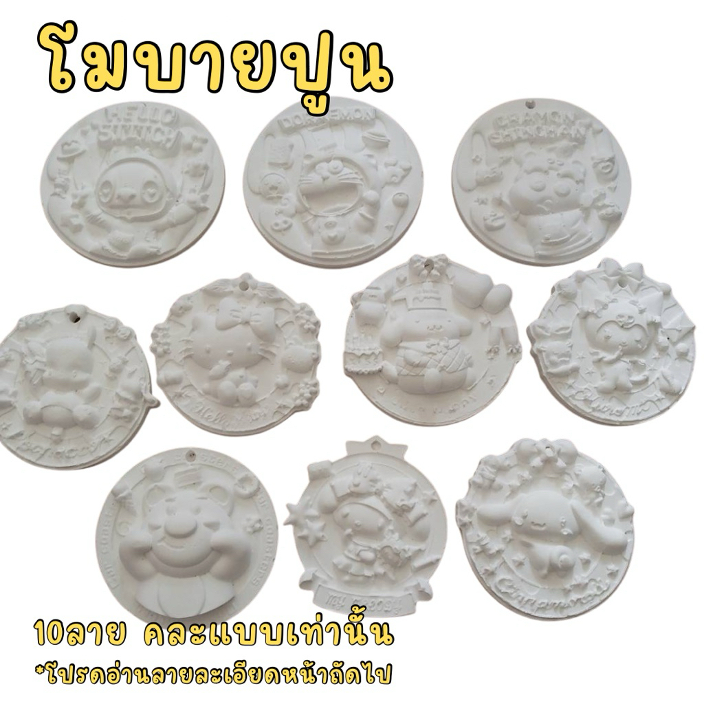 (10ชิ้น) จานระบายสีโมบาย มีทั้งหมด 10 แบบคละลายไม่ซ้ำ ขนาด 8.5ซม