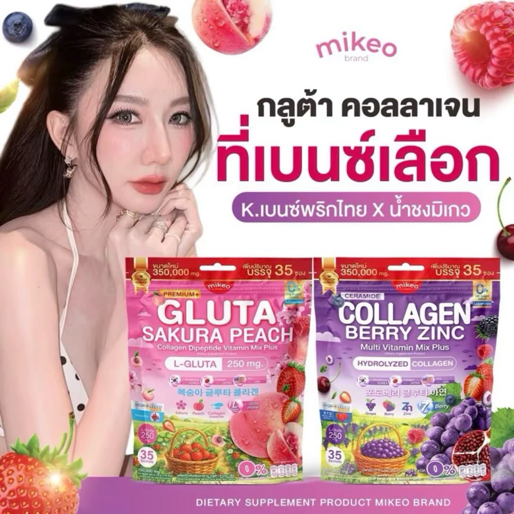 เซ็ตคู่ผิวสวย MIKEO Gluta Collagen Sakura Peach& Collagen Berry Zinc แบรนด์มิเกว