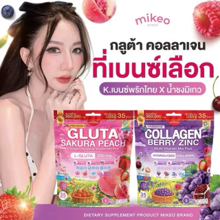 เซ็ตคู่ผิวสวย MIKEO Gluta Collagen Sakura Peach& Collagen Berry Zinc แบรนด์มิเกว