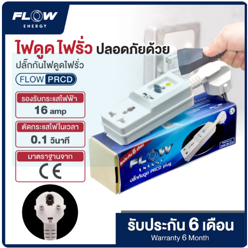 ของแท้!!! ปลั๊กกันไฟดูด ปลั๊กกันไฟรั่้ว FLOW ENERGY PRCD ขนาด 16A ได้รับมาตรฐาน มอก. ตัดกระแสไฟภายใน