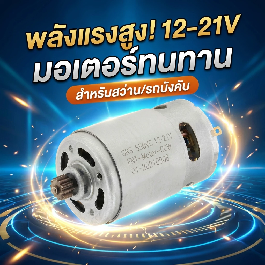 มอเตอร์ DC RS550 12V 21V มอเตอร์สว่านไร้สาย (แท้) for Makita มากีต้า รุ่น HP333D,HP333,HP333DZ,DF333, DF333D(629395-8)