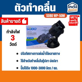 ตัวทำคลื่น Sobo mini wave maker WP-50M สินค้านำเข้า แท้ 100%…