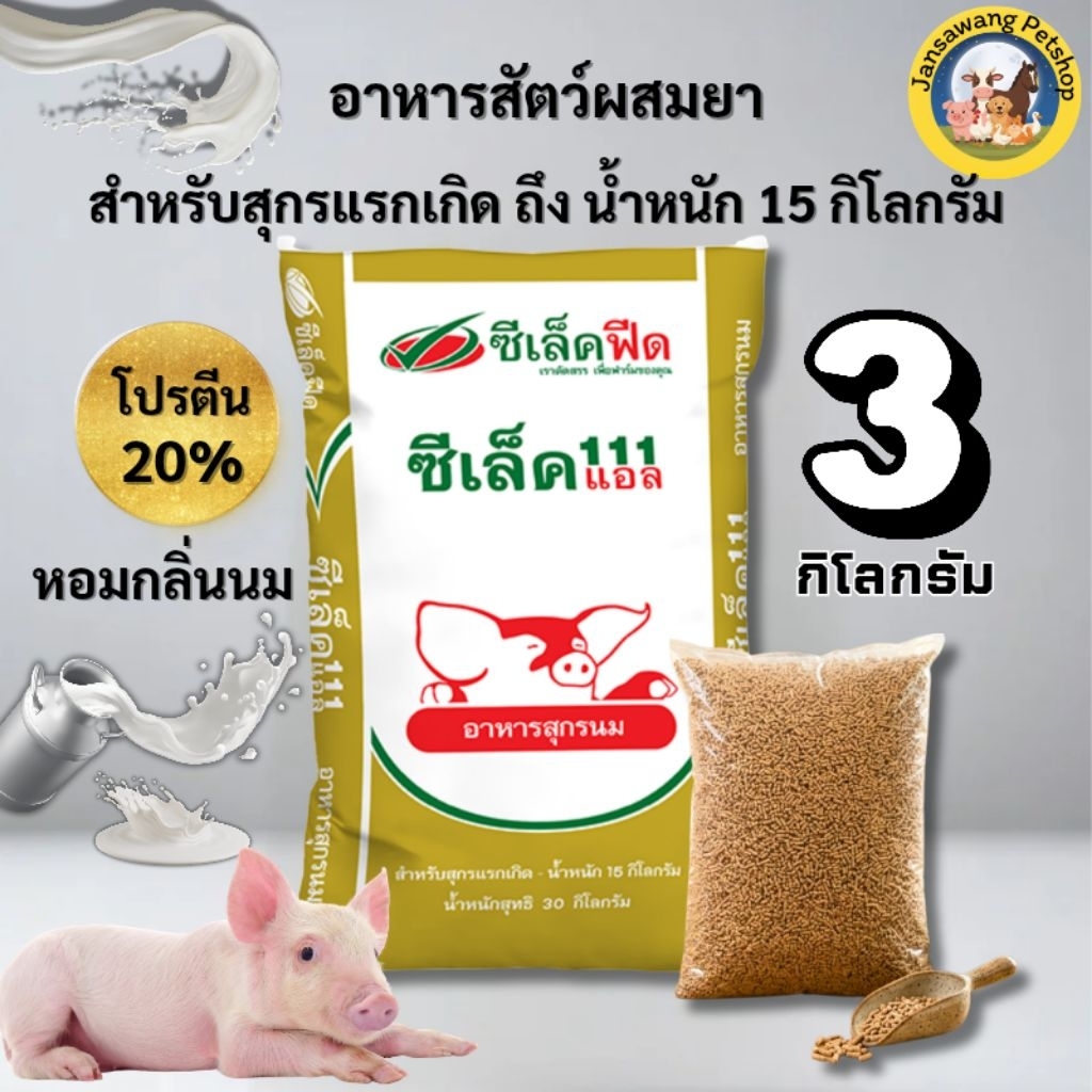 ซีเล็ค111 อาหารสุกรแรกเกิด ถึง น้ำหนัก 15 กิโลกรัม หมูหัดกิน อาหารหมูนม เลียราง