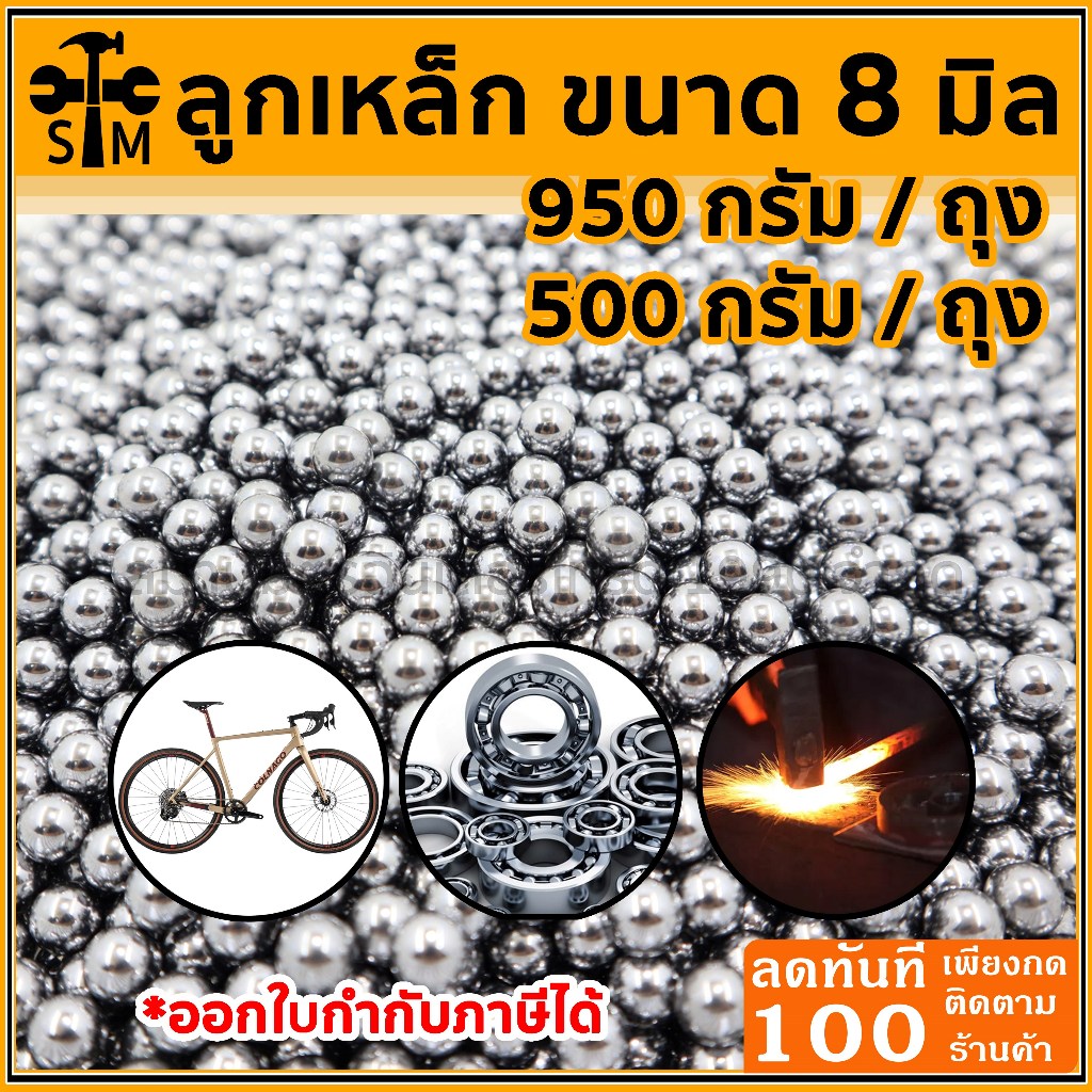 ลูกเหล็กร่อนเงา ขนาด 8 มิลอย่างดี ขนาด 950 กรัม และ 500 กรัม (เลือกขนาดในตัวเลือก)