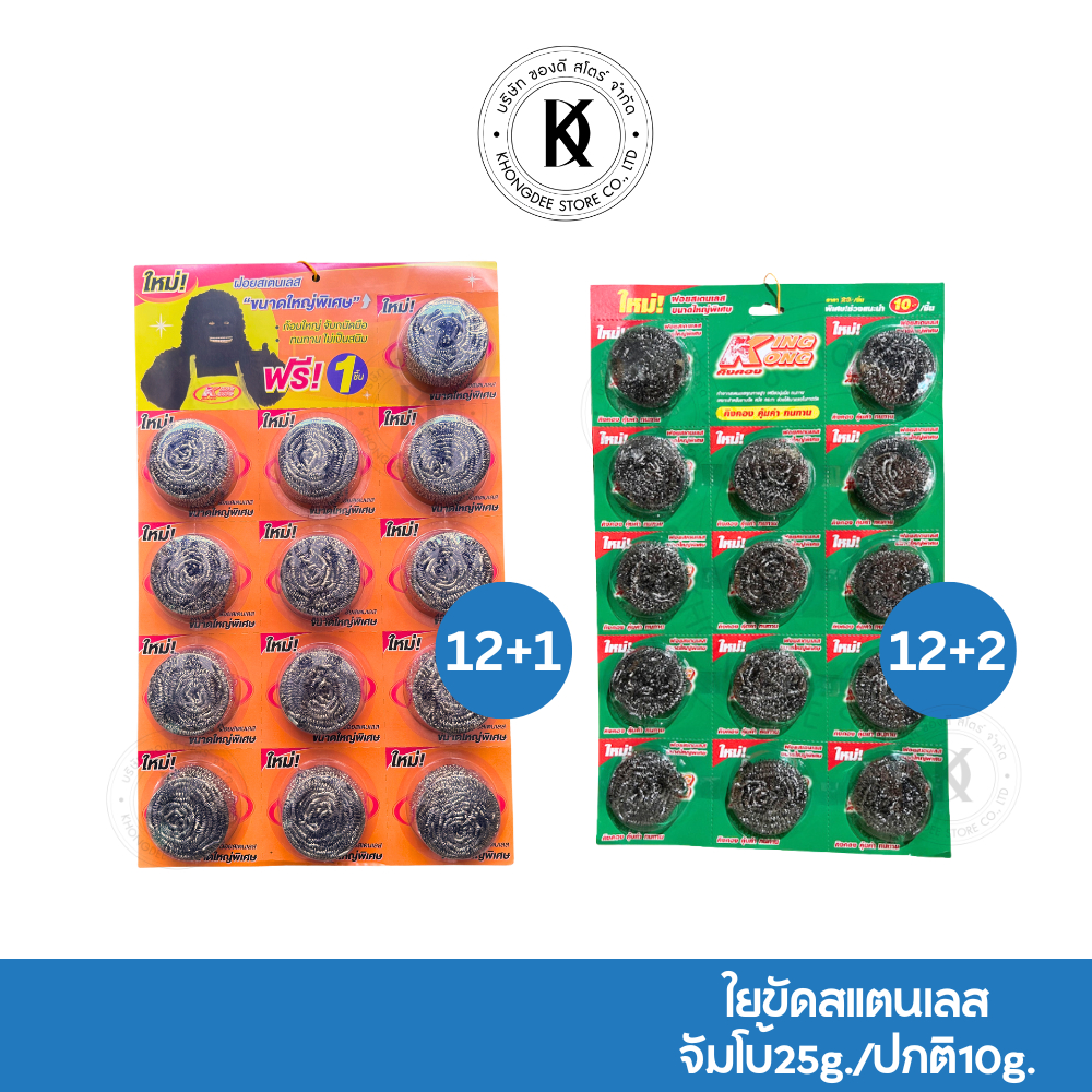 คิงคอง ฝอยขัด ฝอยขัดหม้อ ใยขัดสเตนเลส ฝอยขัดล้างจาน ยกโหล 12+2 ชิ้น