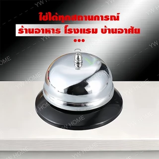กระดิ่งตั้งโต๊ะเสียงกังวาน ทำจากโลหะแข็งแรง กระดิ่ง กริ่งกด กระดิ่งตบ กระดิ่งไลฟ์สด กระดิ่งร้านอาหาร กระดิ่งเรียกพนักงาน