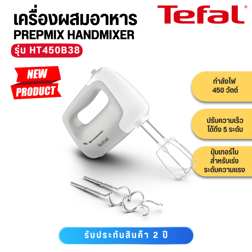 Tefal เครื่องผสมอาหาร PREPMIX HANDMIXER รุ่น HT450B38