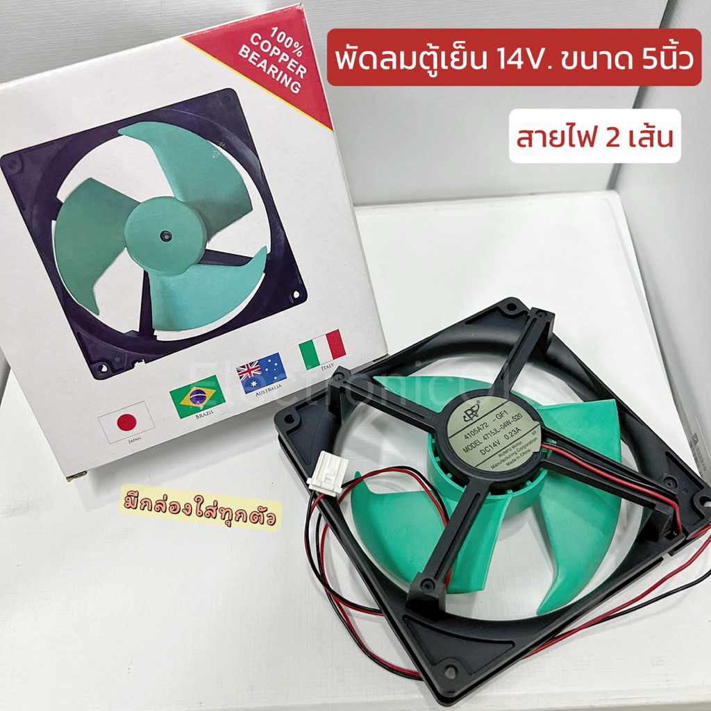 พัดลมตู้เย็น 14V. ขนาด 5นิ้ว สายไฟ 2สาย