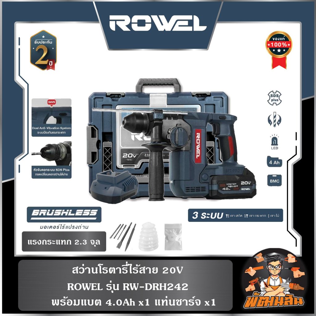 🔷ROWEL🔷สว่านโรตารี่ไร้สาย 20V ROWEL DRH242 พร้อมแบต 4.0Ahx1 ก้อน (รุ่นใหม่ล่าสุด)