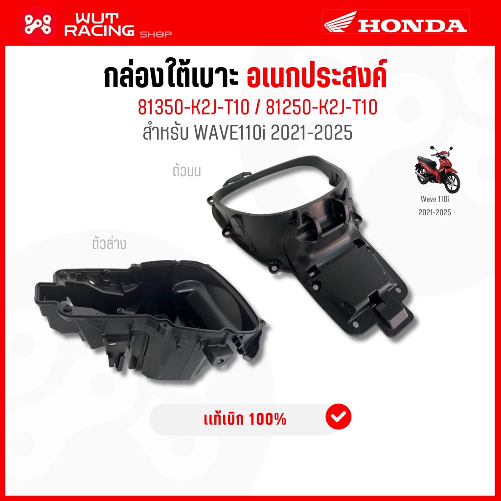 กล่องใต้เบาะอเนกประสงค์ WAVE110i 2021-25 เเท้ศูนย์ 81350/81250-K2J-T10 กล่อง U-box เวฟ110i 2021-25 ตัวบนเเละตัวล่าง