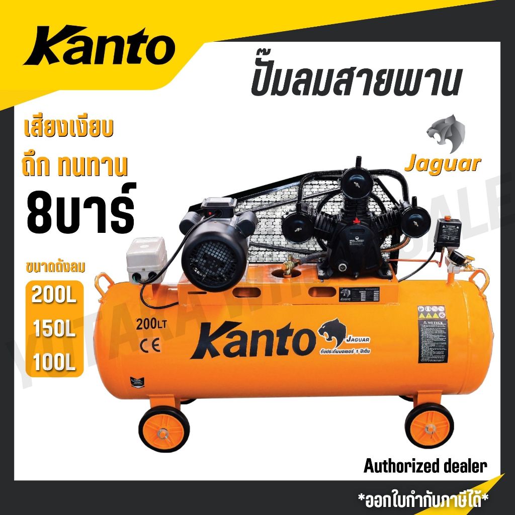 KANTO ปั๊มลมสายพาน 100/150/200 ลิตร แรงดัน 8 บาร์ เงียบ ทน รุ่น KT-JAGUAR-100BT KT-JAGUAR-150BT KT-J