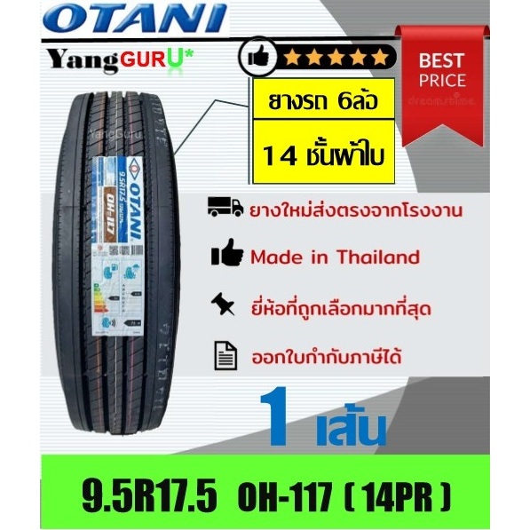 ยางรถบรรทุก 9.5R17.5 OTANI โอตานิ รุ่น OH-117 14 Ply Rate ยางรถบรรทุก ขอบ17.5 (จำนวน 1 เส้น)