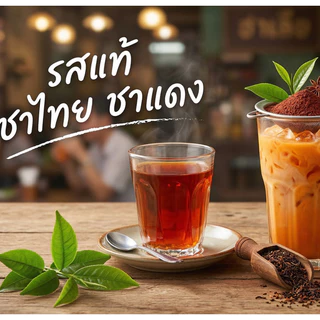 ชาไทย ชาแดง ตรามังกรบิน (สูตรดั้งเดิม)ชาไทยคุณภาพ สำหรับทำชาเย็น ชาดำเย็น ชามะนาว เข้มข้น หอมอร่อย