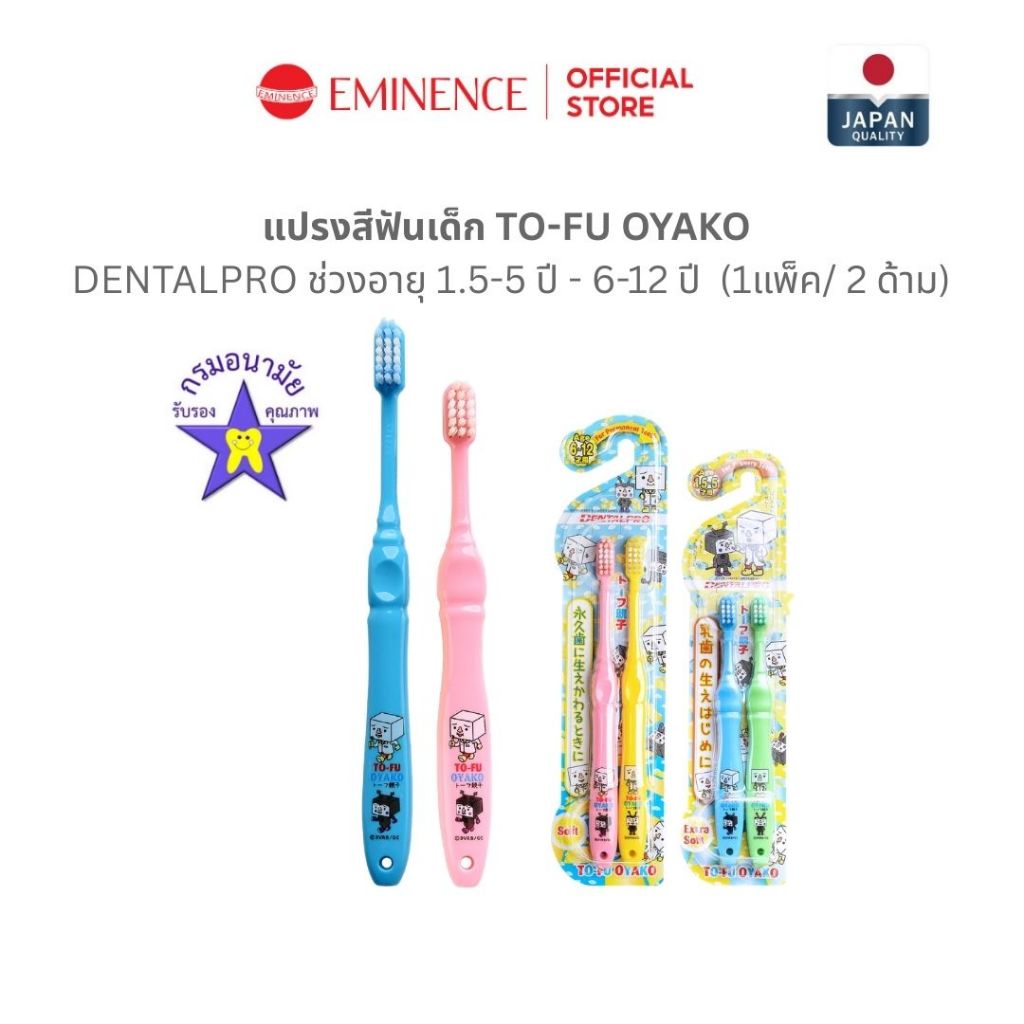 DENTALPRO TO-FU OYAKO คุณหมอฟันแนะนำ!✨แปรงสีฟันเด็ก ช่วงอายุ 1.5-5 ปี - 6-12 ปี จากญี่ปุ่น