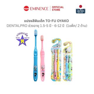 DENTALPRO TO-FU OYAKO คุณหมอฟันแนะนำ!✨แปรงสีฟันเด็ก ช่วงอายุ 1.5-5 ปี - 6-12 ปี จากญี่ปุ่น