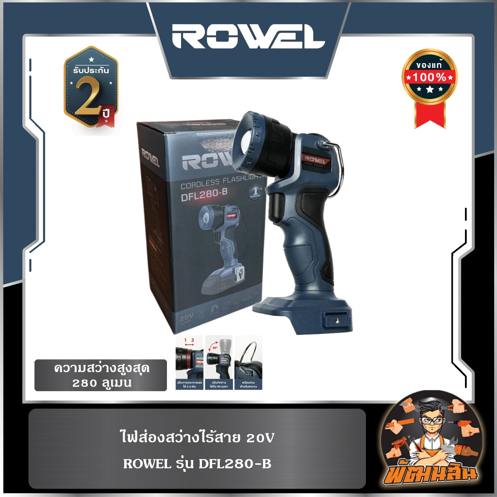 🔷ROWEL🔷ไฟฉายไร้สาย 20V 280 ลูเมน ROWEL DFL280-B