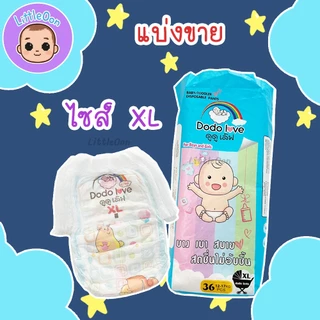 (แบ่งขาย 1 ตัว) กางเกงผ้าอ้อม ดูดูเลิฟ DODOLOVE ไซส์ XL / XXL ผ้าอ้อมเด็กแบบกางเกง แพมเพิส แพมเพิสราคาถูก