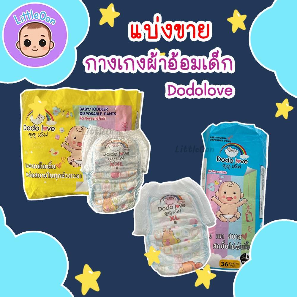 (แบ่งขาย 1 ตัว) กางเกงผ้าอ้อม ดูดูเลิฟ DODOLOVE ไซส์ XL / XXL ผ้าอ้อมเด็กแบบกางเกง แพมเพิส แพมเพิสรา