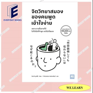 หนังสือ  จิตวิทยาสมองของคนพูดเข้าใจง่าย จิตวิทยาสมองของคนพูด…