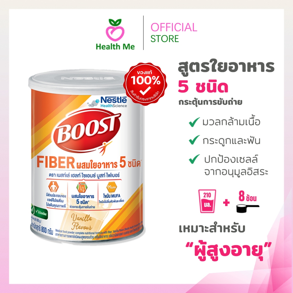 Nestle Boost Fiber 800g. (Nutren Fibre) เนสท์เล่ บูสท์ ไฟเบอร์ (นิวเทรน ไฟเบอร์)