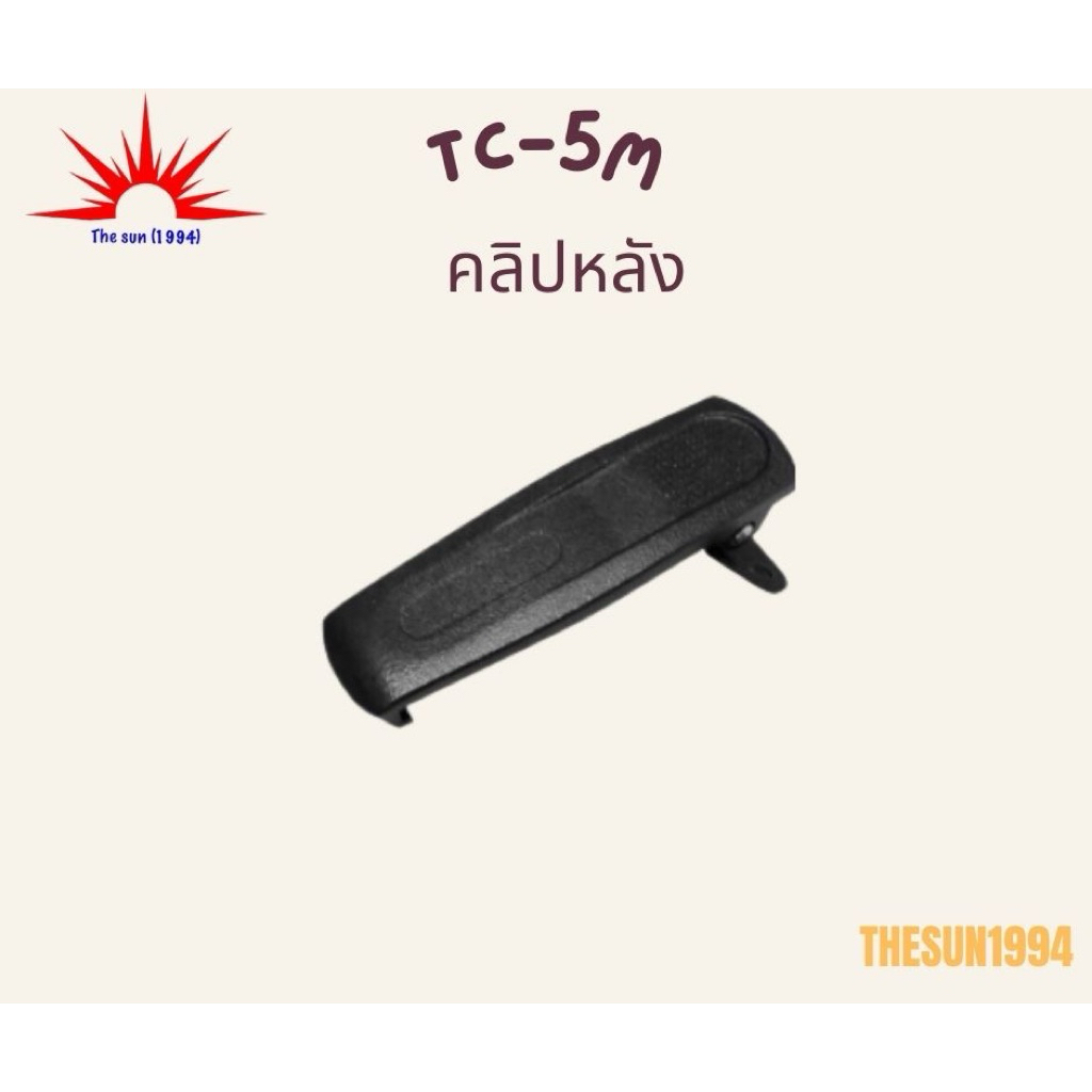 คลิปหลังวิทยุสื่อสาร สำหรับ Spender TC-5M