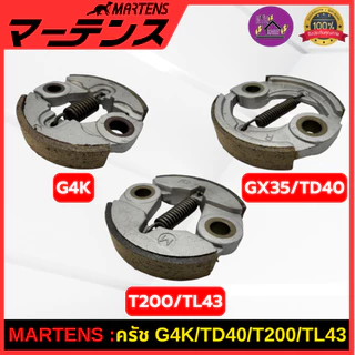 MARTENS : คลัทช์ เครื่องตัดหญ้า GX35/TD40/G4K/T200/TL43 ผ้าเบรกครัช ของแท้ เกรดญี่ปุ่น อย่างดี