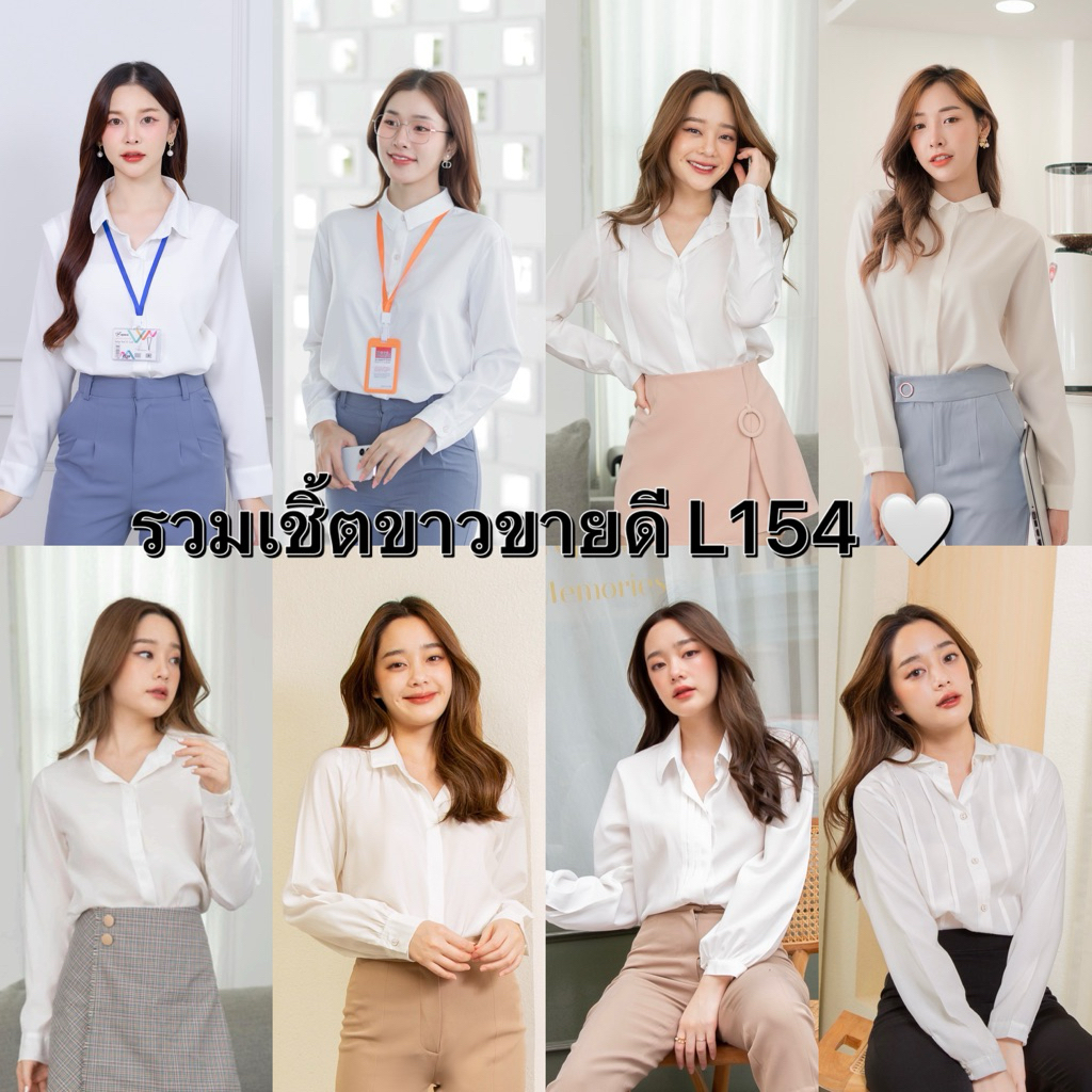 🚀 มีส่งด่วน !! 💥รวมเสื้อเชิ้ตขาวคอปกขายดี!!ของL154 ใส่ทำงาน สมัครงาน สัมภาษณ์ หรือลำลองก็ดูดี🤍#รวมเชิ๊ตขาว