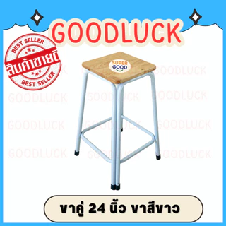 GOODLUCK เก้าอี้ขาคู่ ✅มี7ขนาด2สี สูง9นิ้ว ถึง 48นิ้ว✅ 💖รุ่นขาหนาพิเศษ หน้าไม้ยางพาราแท้รุ่นหนา💖 เก้าอี้ขาเหล็ก