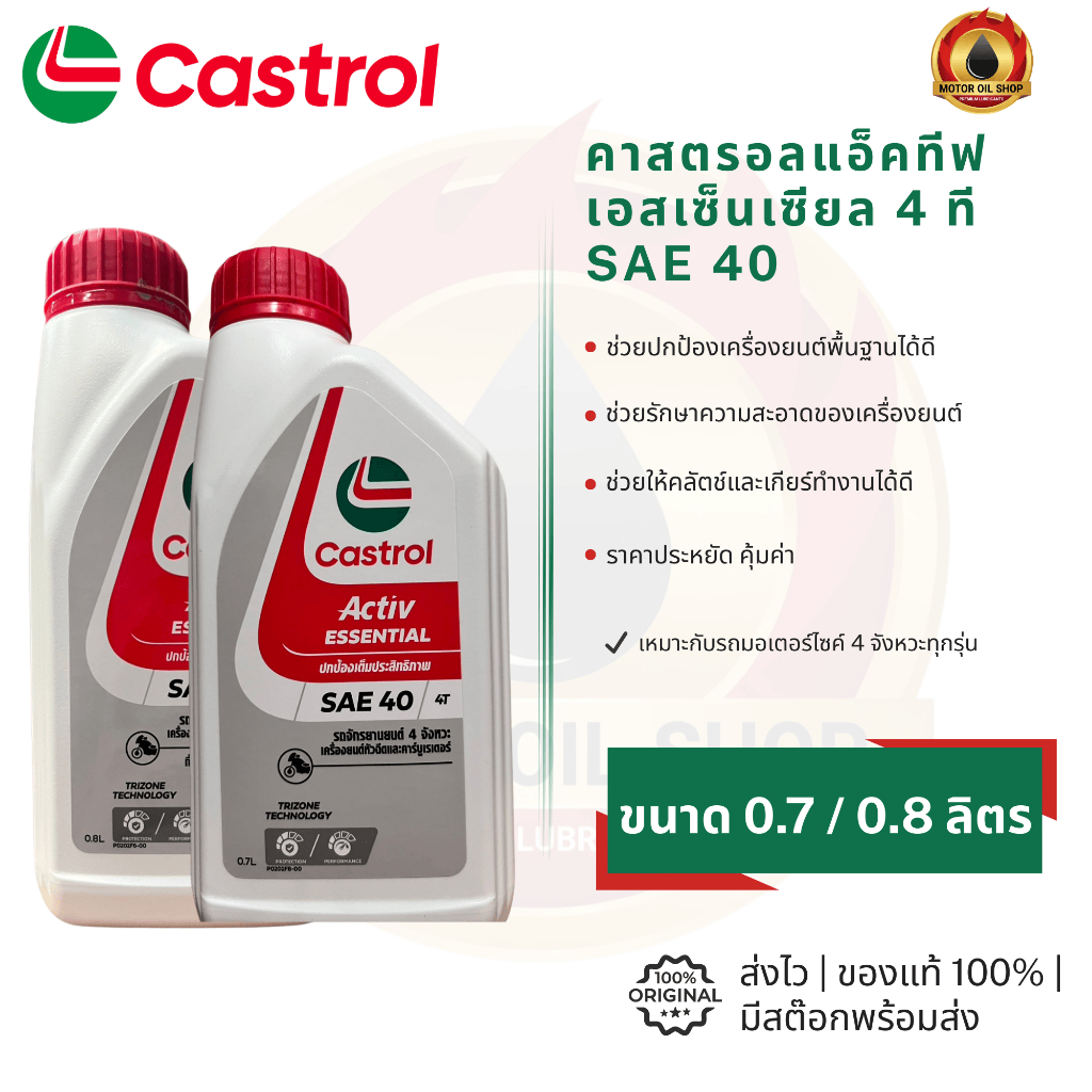 Castrol Activ Essential 4T (คาสตรอล แอคทีฟ เอสเซ็นเซียล 4T 0.7 , 0.8  และ 1 ลิตร) (ราคา 1 ขวด)