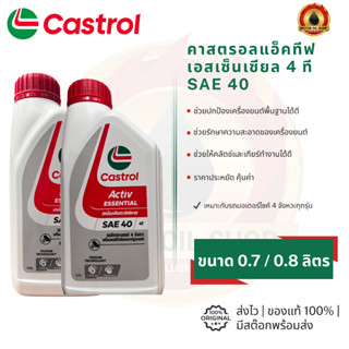 Castrol Activ Essential 4T (คาสตรอล แอคทีฟ เอสเซ็นเซียล 4T 0…