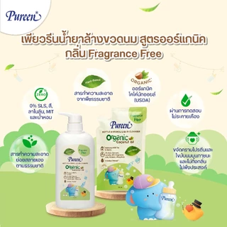 [แพ็ค 3 ชิ้น] Pureen เพียวรีน น้ำยาล้างขวดนม สูตรออร์แกนิค กลิ่น Fragrance Free (รีฟิล) 550 ml