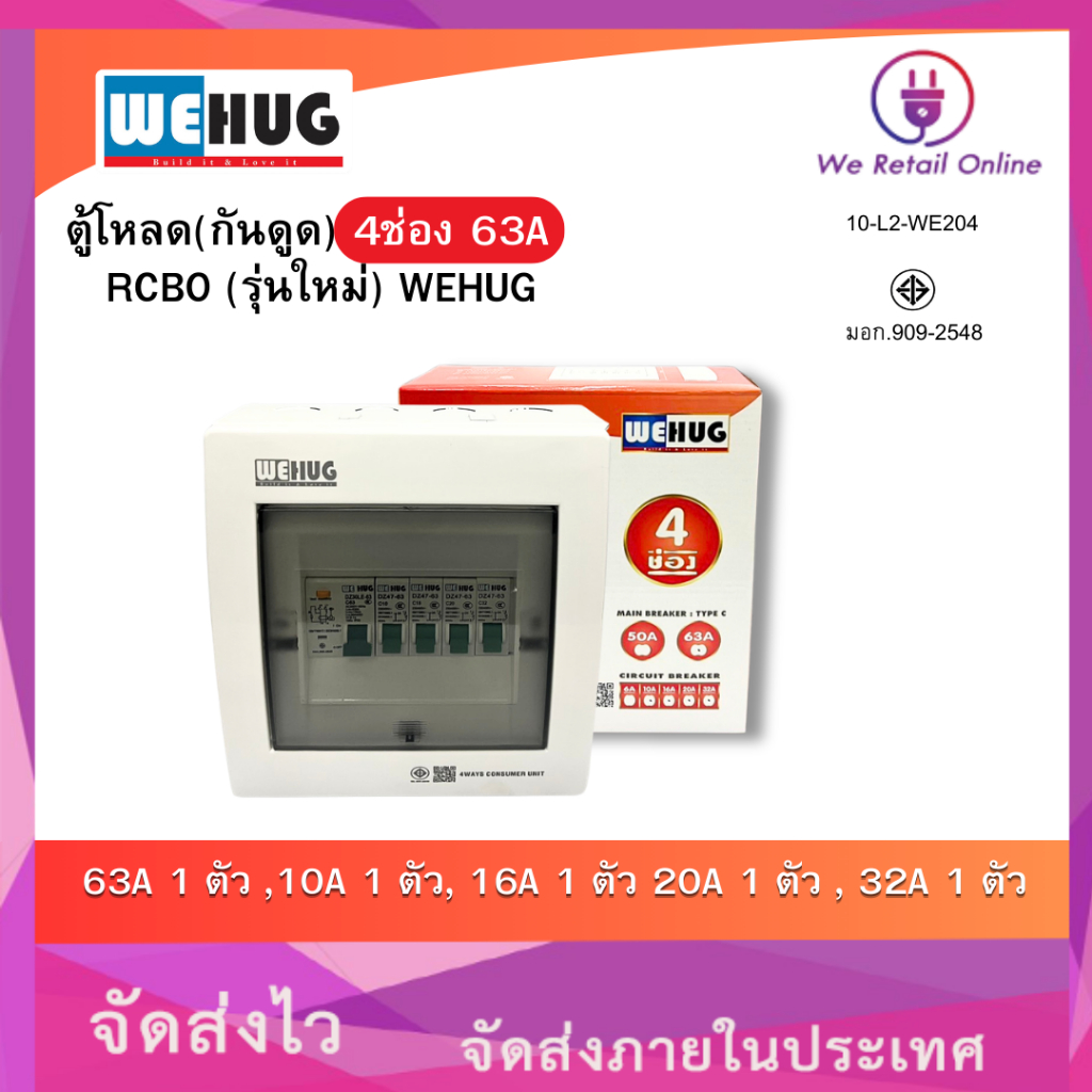 ตู้คอนซูมเมอร์กันดูด RCBO 4 ช่อง 50A ครบชุด พร้อมเมนและลูกย่อย 10a,16a.20a.32a WEHUG