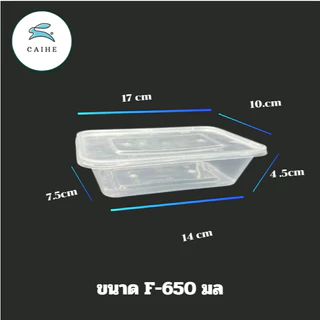 F-500 มล/F-650 มล/F-750 มล กล่องใส่อาหารพลาสด็ก Food Grade BPA FREE (300 ชุด)