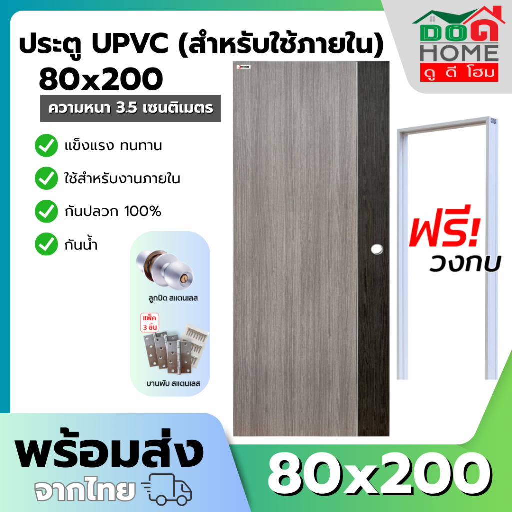 WT ครบชุดประตู UPVC ขนาด 80x200 สำหรับภายใน ประตูห้องน้ำ ห้องนอน พร้อมวงกบ บานพับ ลูกบิด