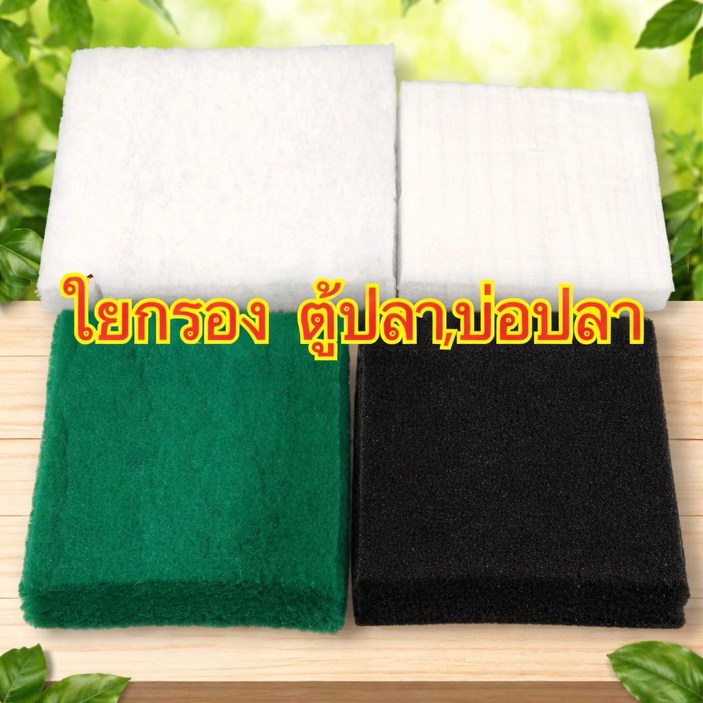 ใยกรอง ตู้ปลา บ่อปลา ตัดแบ่งพร้อมใช้งาน ขนาดโดยประมาณ25*25cm.