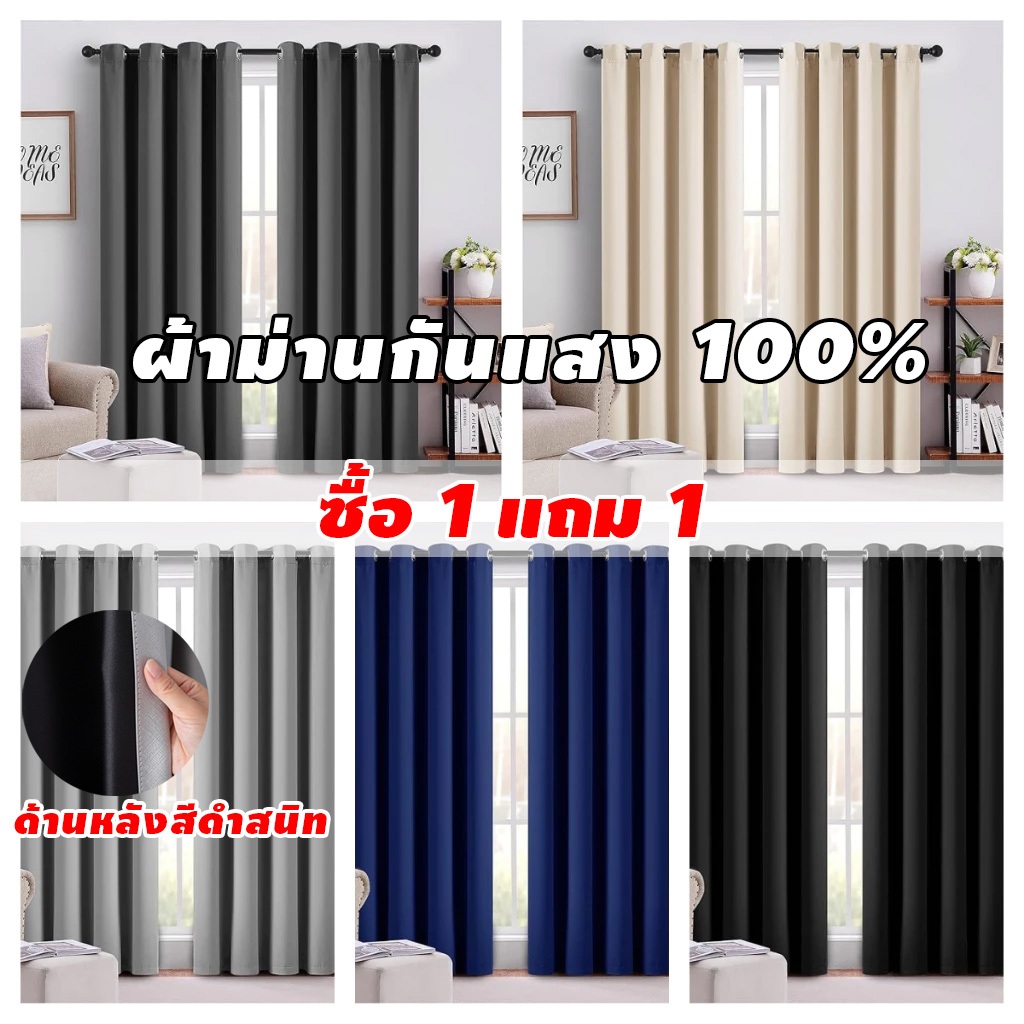 【ซื้อ 1 แถม 1】ผ้าม่านกันแสงUV ผ้าม่าน กันแสง 100% ฉนวนกันความร้อน ผ้าม่านมินิมอลสไตล์ ม่านประตู ผ้าม่านตาไก่  ⚡️พร้อมส่ง