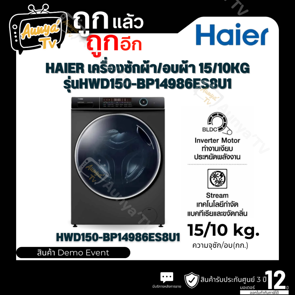 HAIER เครื่องซักอบผ้าฝาหน้า รุ่น HWD150-BP14986ES8U1 15/10 กก. อินเวอร์เตอร์ สีเทาเข้ม (สินค้าDemo E