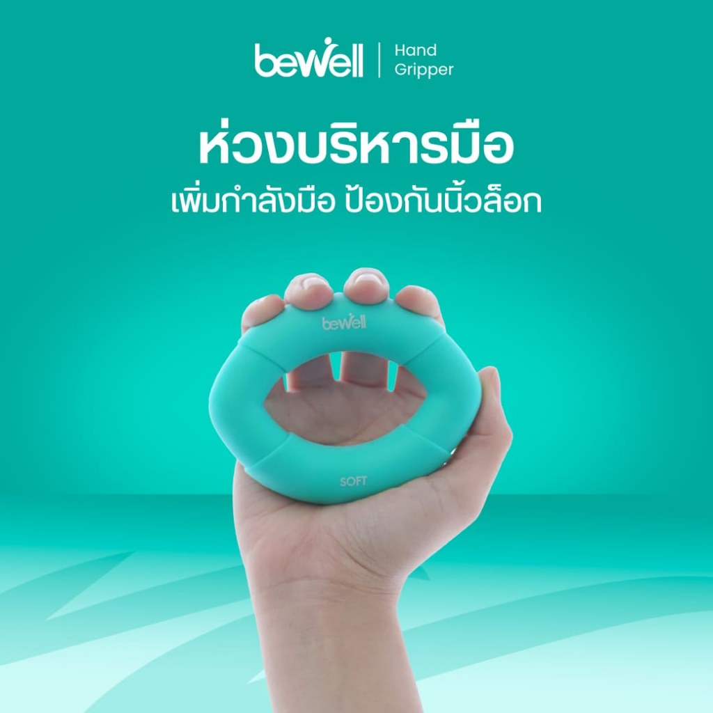 [โปรฯ Work at Home] Bewell ยางยืดบริหารมือ ป้องกันนิ้วชา นิ้วล็อค จากการทำงานนานๆ