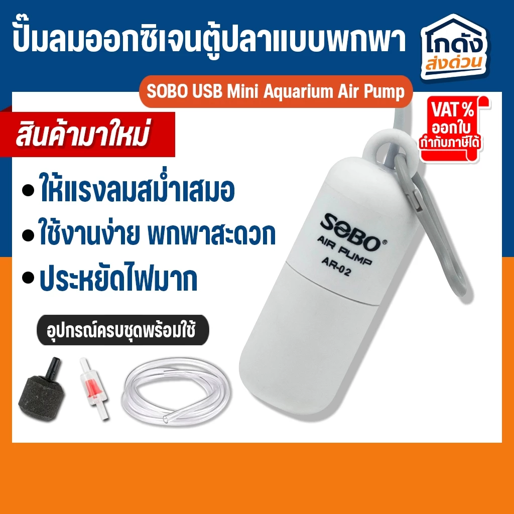 ปั๊มลมออกซิเจน SOBO AR-02 ปั้มออกซิเจนตู้ปลาแบบพกพา หัวต่อ USB มีสายยาง วาล์วกันน้ำย้อน หัวทราย พร้อมใช้งาน