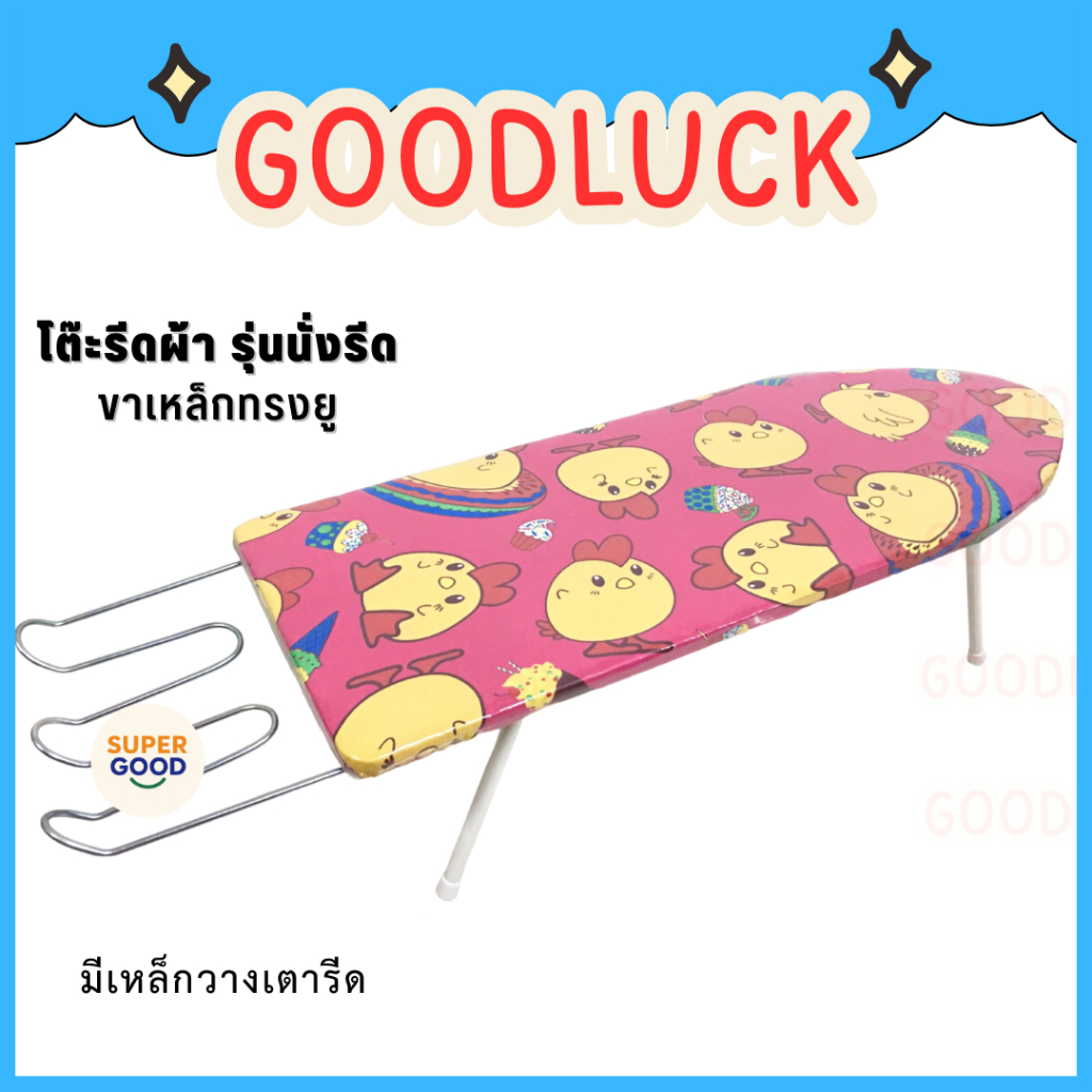 GOODLUCK โต๊ะรีดผ้า โต๊ะนั่งรีดรุ่นขายู ขาเหล็ก มีที่วางเตารีด โต๊ะนั่งรีดผ้า 💖แข็งแรง ลายน่ารัก💖 ** ส่งคละสี คละลาย **