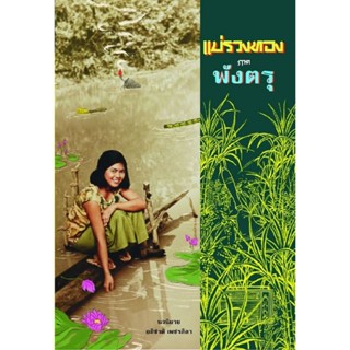 Fathom_ แม่รวงทอง ภาคพังตรุ / อภิชาติ เพชรลีลา / สำนักพิมพ์น…