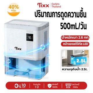 เครื่องดูดความชื้น Tixx H325 ความจุ 2.5L ปริมาณการดูด 500mL/…