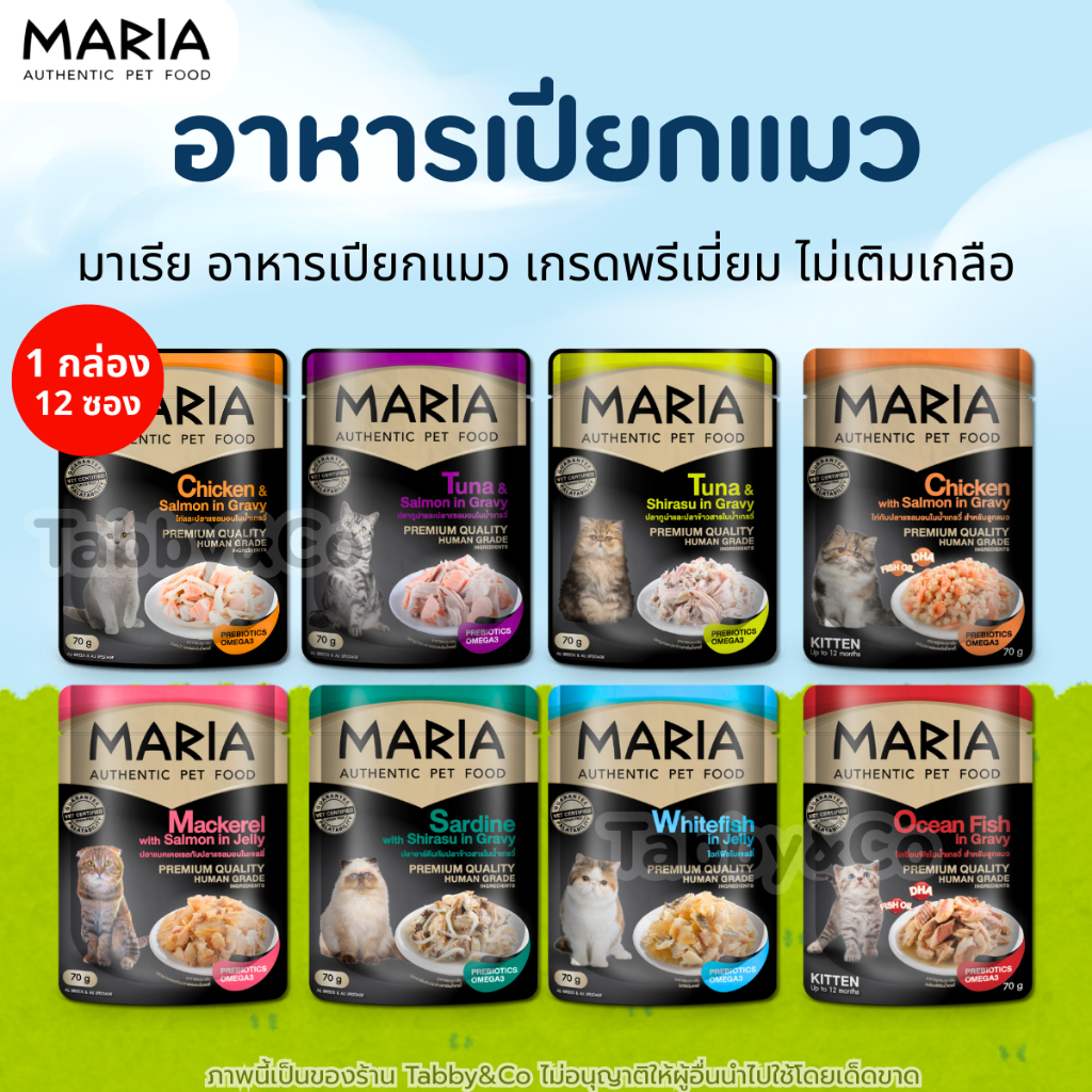 (1กล่อง 12ซอง) Maria อาหารเปียกแมว เนื้อแน่นเต็มซอง รสชาติอร่อย แมวชอบกินง่าย เหมาะเป็นมื้อประจำวัน