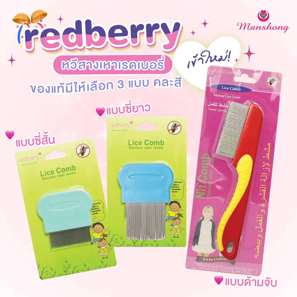 หวีสางเหา หวีเสนียด redberry มีด้ามจับหวีง่าย สางไข่เหา หวีเห็บหมัด by Manshong