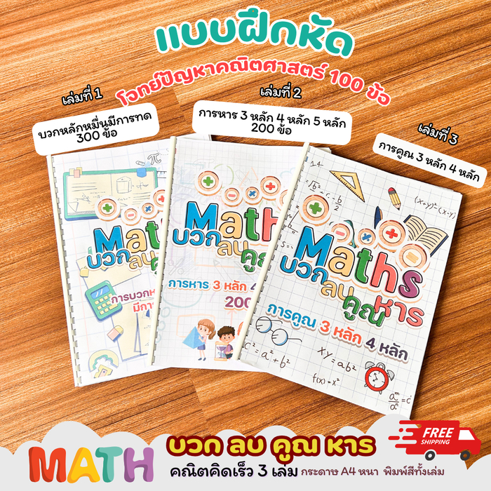 [พร้อมส่ง] แบบฝึกหัดคณิตศาสตร์ คณิตคิดเร็ว ครบเซต 3 เล่ม พร้อมเฉลย โจทย์ปัญหา 100 ข้อ บวกหลักหมื่นมีการทด การหาร/การคูณ