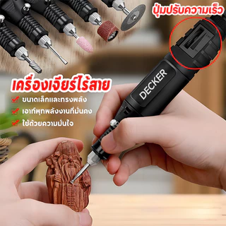 Decker เครื่องเจียรสายอ่อน เครื่องเจียร์ Mini ชุด 27ชิ้น เครื่องเจียรไฟฟ้าขนาดเล็ก ครบชุด งานฝีมือ DIY ปากกาแกะสลัก