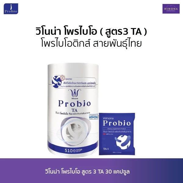 Winona Probio TA l สูตร3 (30 แคปซูล) จุลินทรีย์มีชีวิต โพรไบโอติกส์ สายพันธุ์ไทย